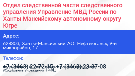 Отдел следственной части следственного управления Управление МВД России по Ханты Мансийскому автономному округу Югре - визитка