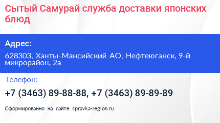 Сытый Самурай служба доставки японских блюд - визитка