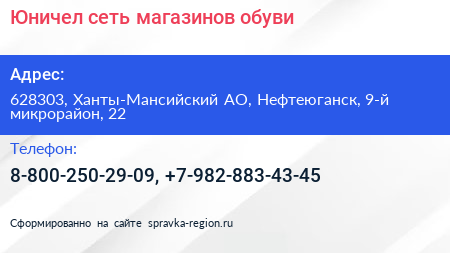 Юничел сеть магазинов обуви - визитка