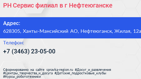 РН Сервис филиал в г Нефтеюганске - визитка