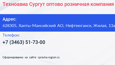 Техноавиа Сургут оптово розничная компания - визитка