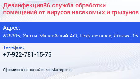 Дезинфекция86 служба обработки помещений от вирусов насекомых и грызунов - визитка