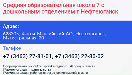 Средняя образовательная школа 7 с дошкольным отделением г Нефтеюганск - визитка