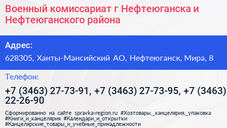 Военный комиссариат г Нефтеюганска и Нефтеюганского района - визитка