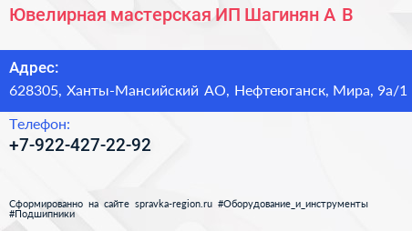 Ювелирная мастерская ИП Шагинян А В  - визитка