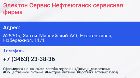 Электон Сервис Нефтеюганск сервисная фирма - визитка