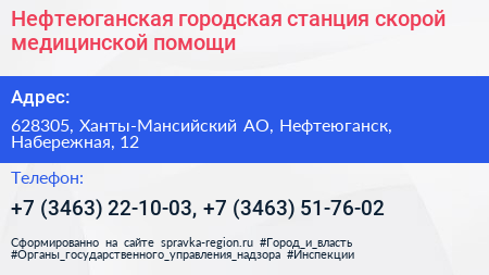 Нефтеюганская городская станция скорой медицинской помощи - визитка
