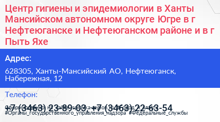 Центр гигиены и эпидемиологии в Ханты Мансийском автономном округе Югре в г Нефтеюганске и Нефтеюганском районе и в г Пыть Яхе - визитка