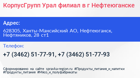 КорпусГрупп Урал филиал в г Нефтеюганске - визитка