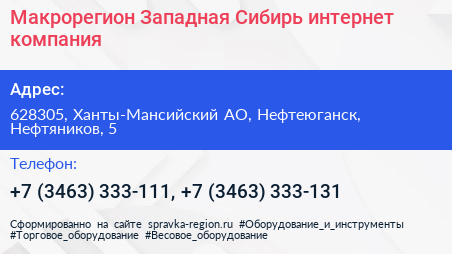 Макрорегион Западная Сибирь интернет компания - визитка