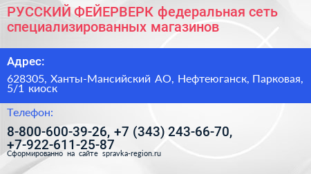 РУССКИЙ ФЕЙЕРВЕРК федеральная сеть специализированных магазинов - визитка