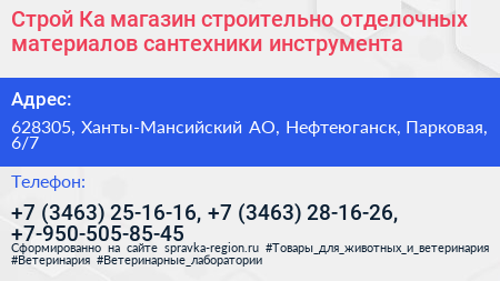 Строй Ка магазин строительно отделочных материалов сантехники инструмента - визитка