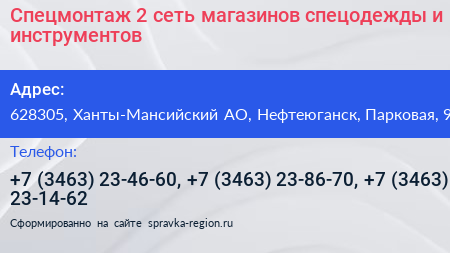 Спецмонтаж 2 сеть магазинов спецодежды и инструментов - визитка