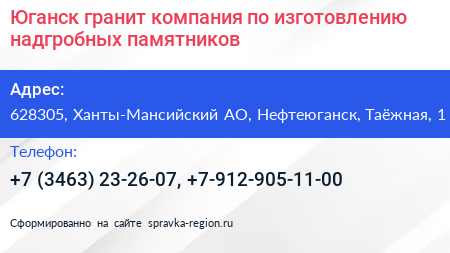 Юганск гранит компания по изготовлению надгробных памятников - визитка