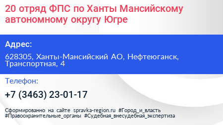 20 отряд ФПС по Ханты Мансийскому автономному округу Югре - визитка