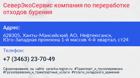 СеверЭкоСервис компания по переработке отходов бурения - визитка