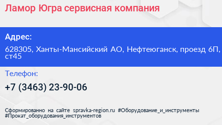 Ламор Югра сервисная компания - визитка