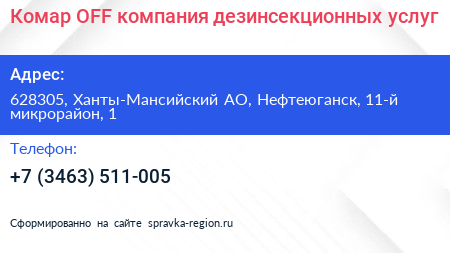 Комар OFF компания дезинсекционных услуг - визитка