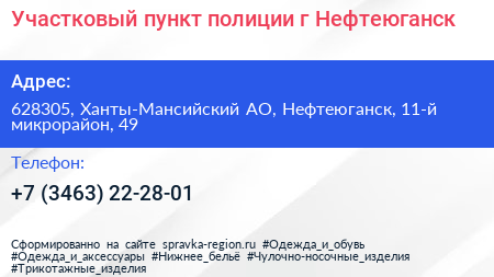 Участковый пункт полиции г Нефтеюганск - визитка