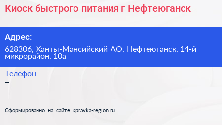 Киоск быстрого питания г Нефтеюганск - визитка