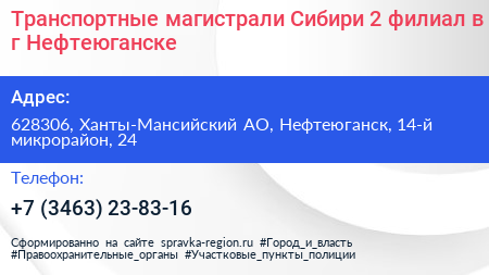 Транспортные магистрали Сибири 2 филиал в г Нефтеюганске - визитка