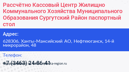 Рассчётно Кассовый Центр Жилищно Коммунального Хозяйства Муниципального Образования Сургутский Район паспортный стол - визитка