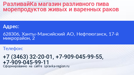 РазливайКа магазин разливного пива морепродуктов живых и варенных раков - визитка