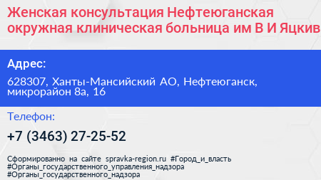 Женская консультация Нефтеюганская окружная клиническая больница им В И Яцкив - визитка