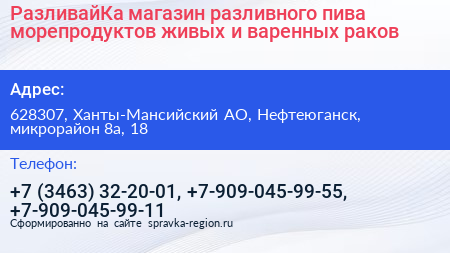РазливайКа магазин разливного пива морепродуктов живых и варенных раков - визитка