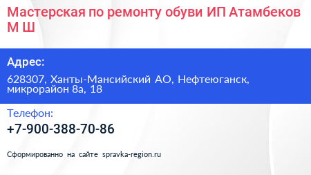 Мастерская по ремонту обуви ИП Атамбеков М Ш  - визитка