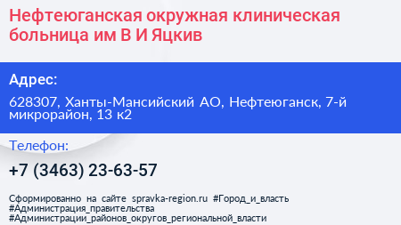 Нефтеюганская окружная клиническая больница им В И Яцкив - визитка