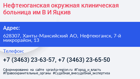 Нефтеюганская окружная клиническая больница им В И Яцкив - визитка