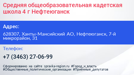 Средняя общеобразовательная кадетская школа 4 г Нефтеюганск - визитка