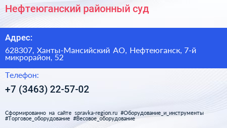 Нефтеюганский районный суд - визитка