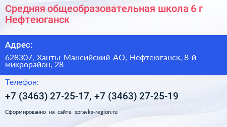 Средняя общеобразовательная школа 6 г Нефтеюганск - визитка