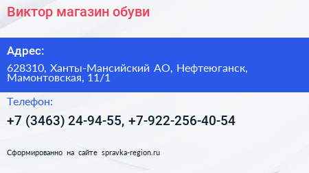 Виктор магазин обуви - визитка