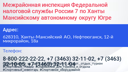 Межрайонная инспекция Федеральной налоговой службы России 7 по Ханты Мансийскому автономному округу Югре - визитка