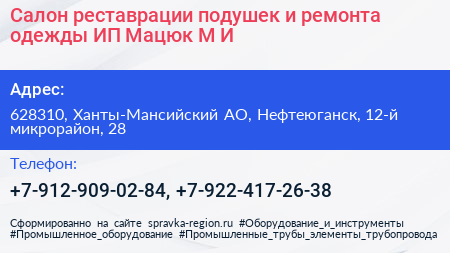 Салон реставрации подушек и ремонта одежды ИП Мацюк М И  - визитка