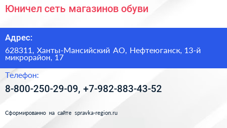 Юничел сеть магазинов обуви - визитка