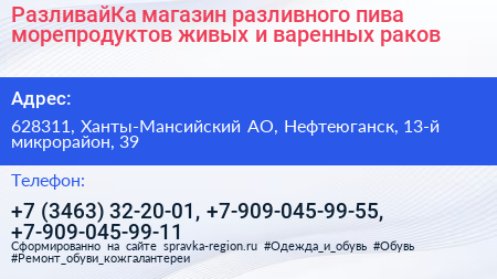 РазливайКа магазин разливного пива морепродуктов живых и варенных раков - визитка