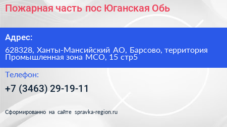Пожарная часть пос Юганская Обь - визитка