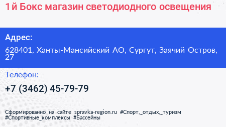1 й Бокс магазин светодиодного освещения - визитка