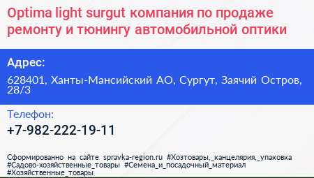 Optima light surgut компания по продаже ремонту и тюнингу автомобильной оптики - визитка