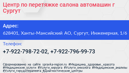 Центр по перетяжке салона автомашин г Сургут - визитка