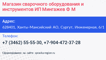 Магазин сварочного оборудования и инструментов ИП Мингажев Ф М  - визитка