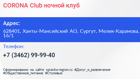 CORONA Club ночной клуб - визитка