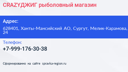 Нажмите, чтобы скачать визитку CRAZYДЖИГ рыболовный магазин - визитка