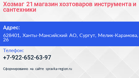 Нажмите, чтобы скачать визитку Хозмаг 21 магазин хозтоваров инструмента и сантехники - визитка