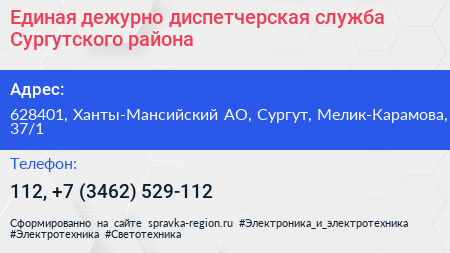 Единая дежурно диспетчерская служба Сургутского района - визитка