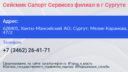 Сейсмик Сапорт Сервисез филиал в г Сургуте - визитка